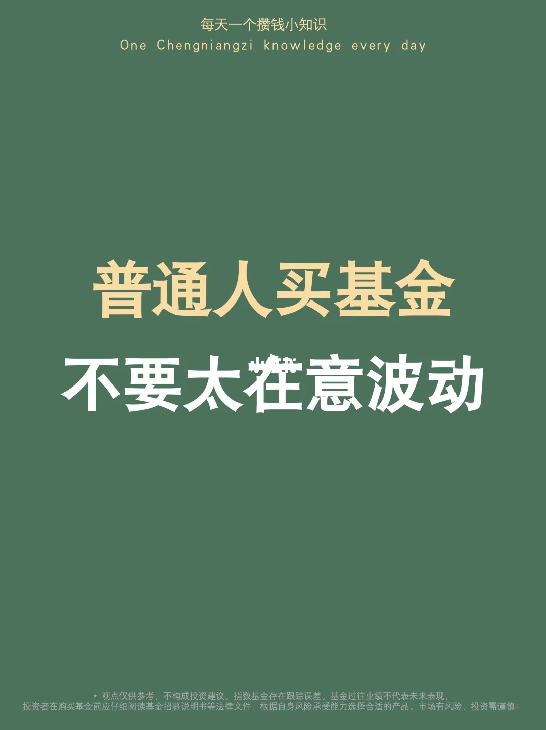 买基金：不要太在意波动，目标是穿越沼泽
