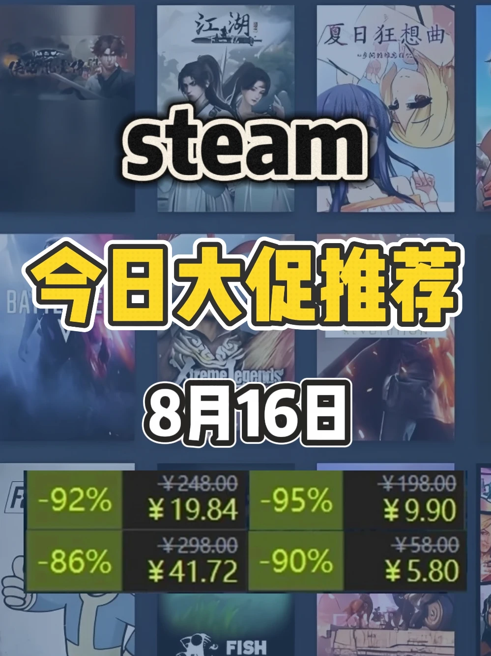 8月16日steam史低游戏，新的开启！