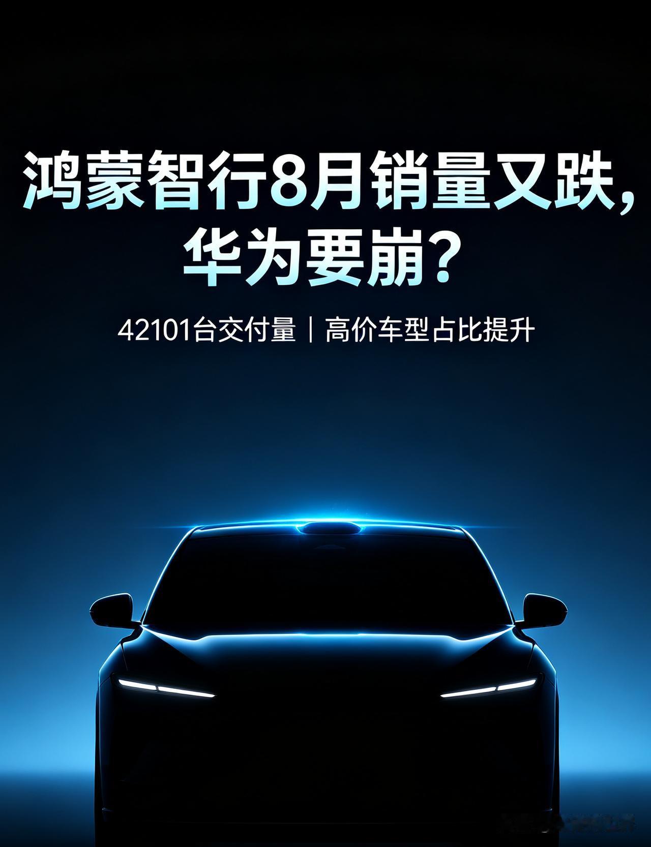 鸿蒙智行8月销量数据一出，网上立马热闹起来。不少人扫一眼环比，直接下结论：华为