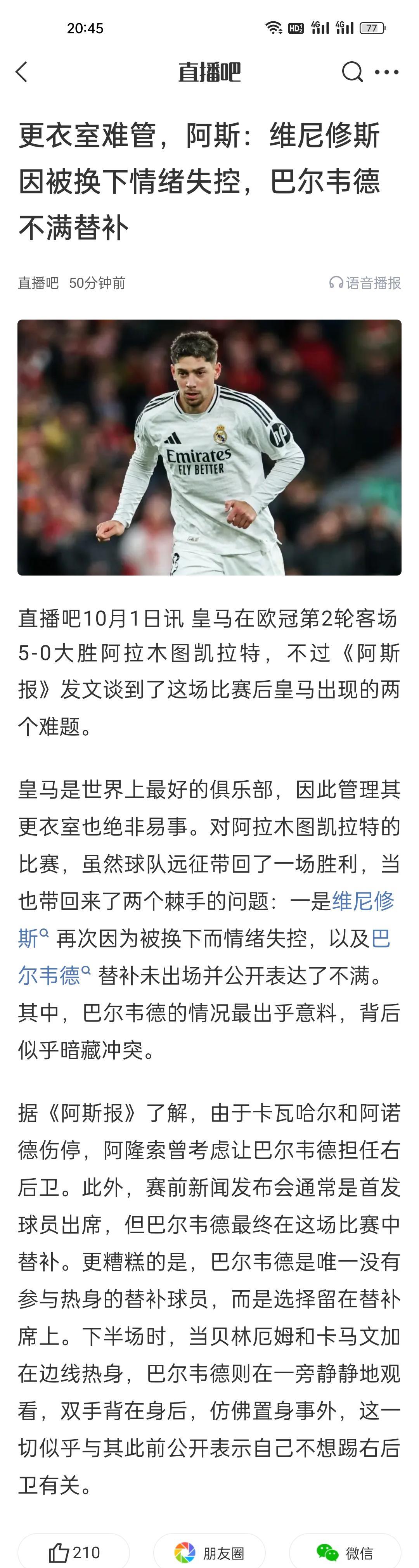 更衣室难管，阿斯：维尼修斯因被换下情绪失控，巴尔韦德不满替补。巴尔韦德最佳位置