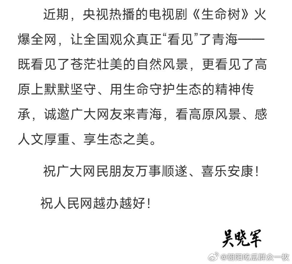 青海省委书记看生命树落泪近日，青海省委书记吴晓军通过人民网给网友回信时也提到了《