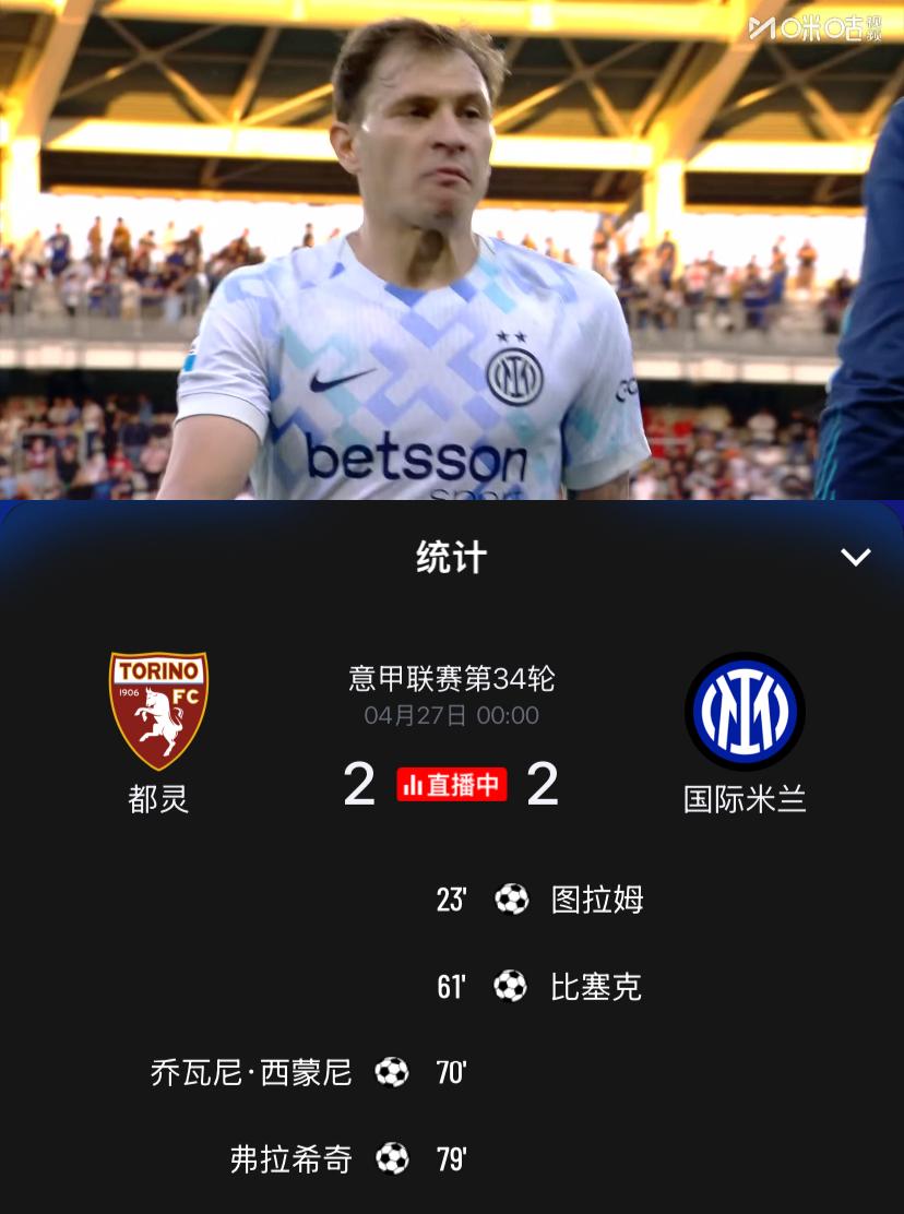 莫名其妙，太浪了！意甲第34轮国际米兰客场迎战都灵，结果都灵上演让二追二，双方2