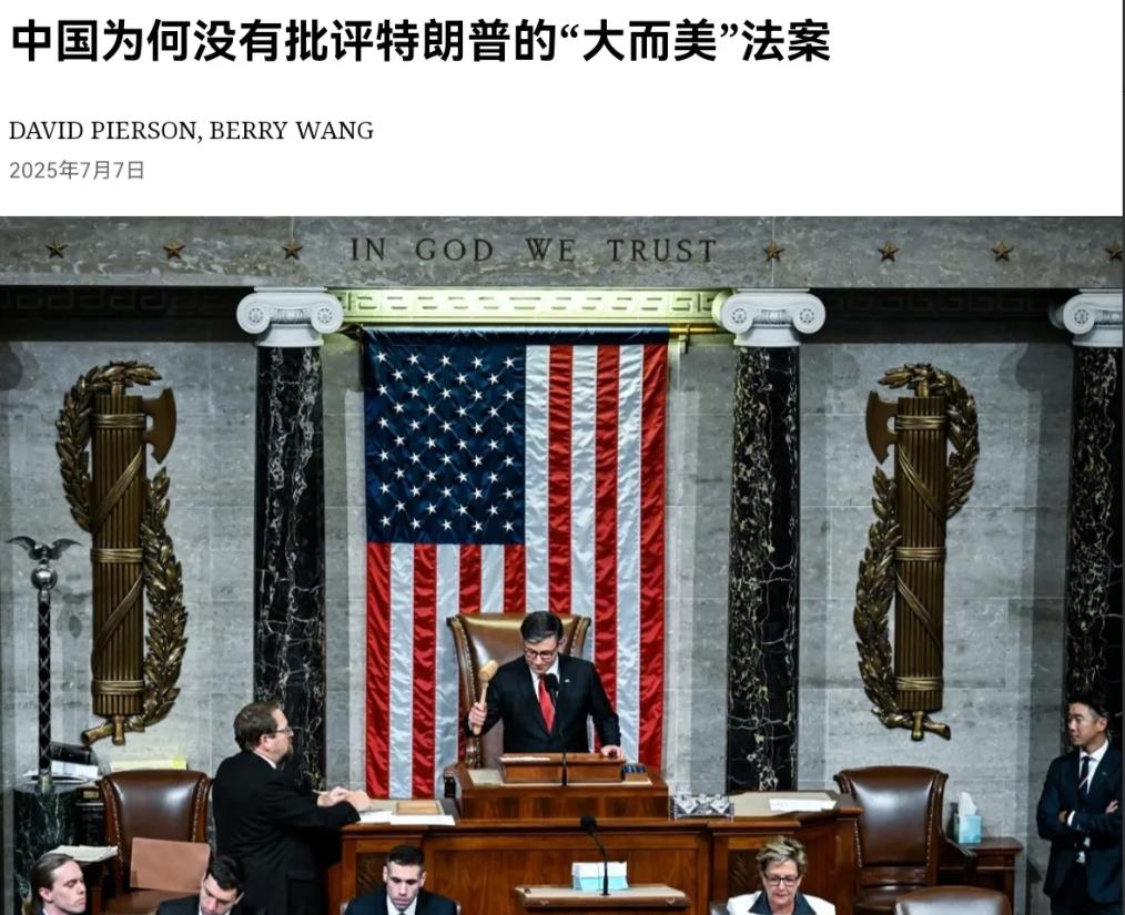 美媒感到非常的意外！在美国推出“大而美”法案之后，美媒表示，中国竟然一个字都没有