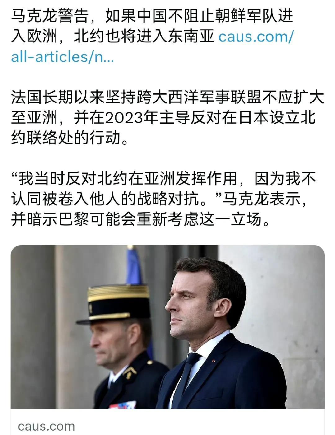 马克龙这段时间突然指责中国，说要中国阻止朝鲜军队进入欧洲，如果中国不阻止，北约将