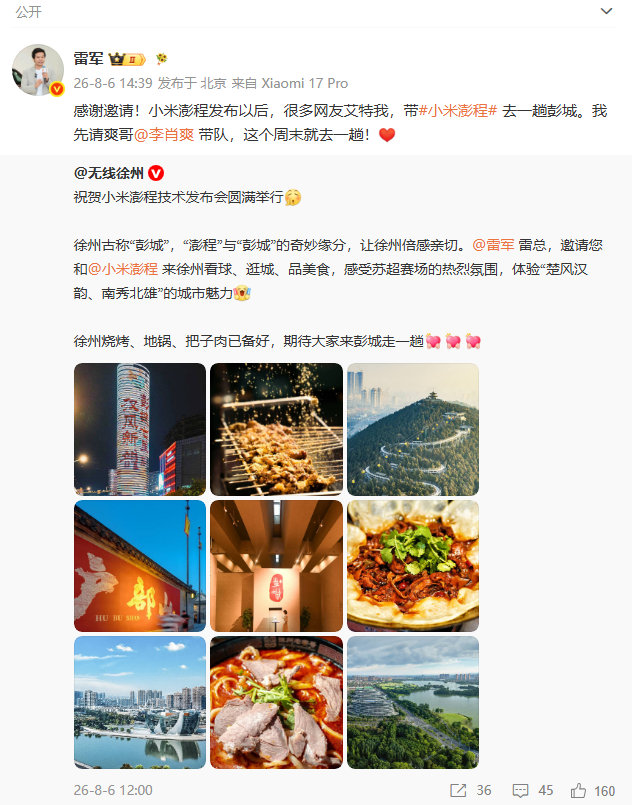 【雷军感谢彭城邀请】李肖爽将带小米澎程去彭城8月6日，雷军发文回应徐州邀请：“