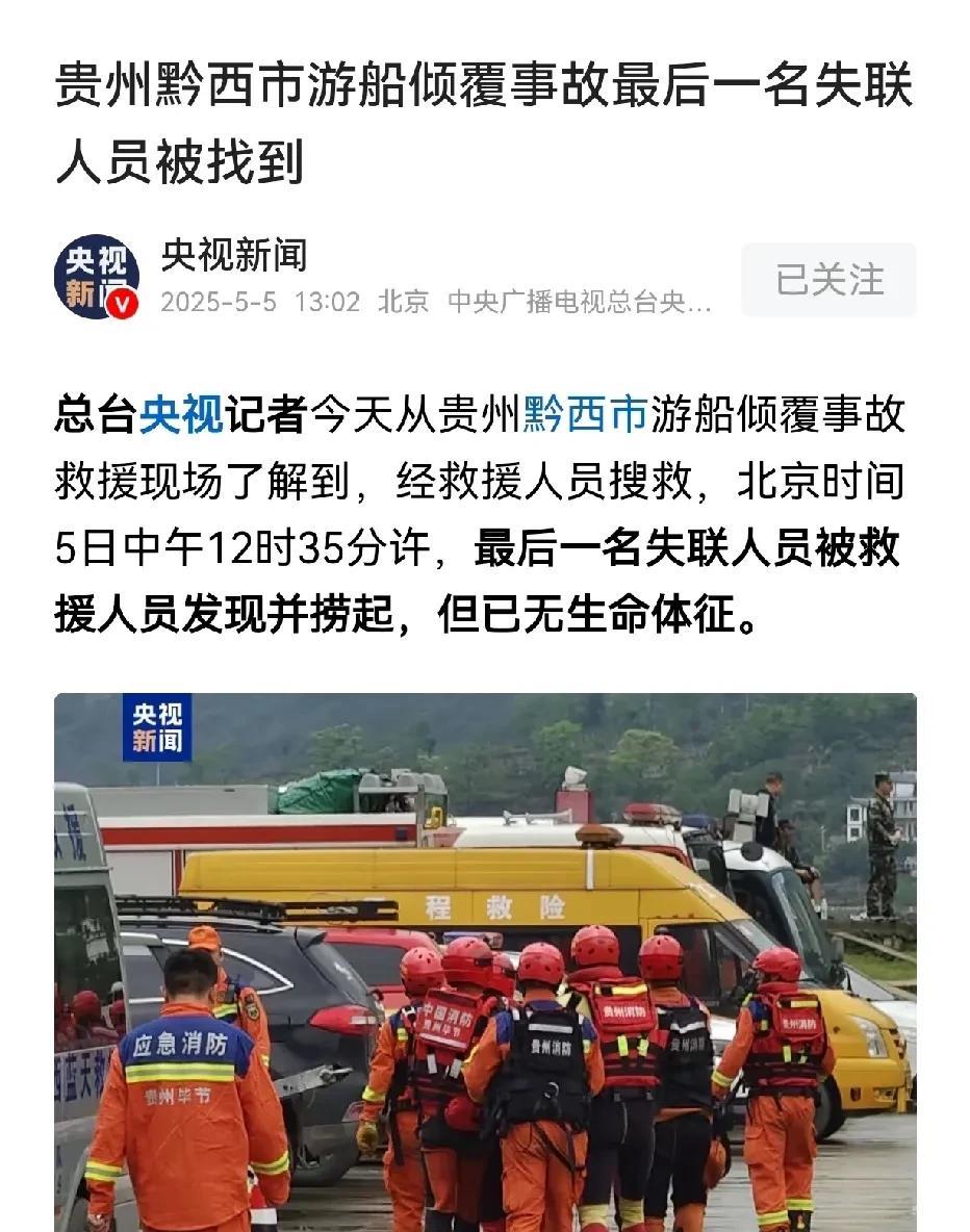 五一小长假结束了，有些人生命也停止在五一小长假的倒数第2天。贵州游轮发生倾覆，导