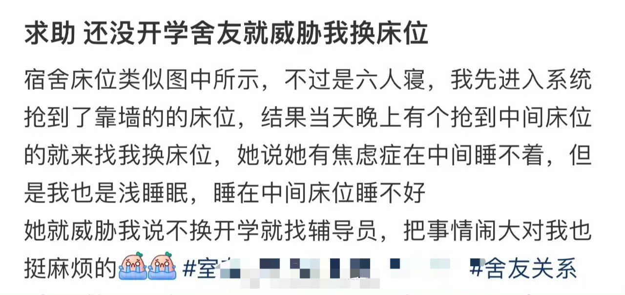 求助，还没开学舍友就威胁我换床位​[汗]​​​