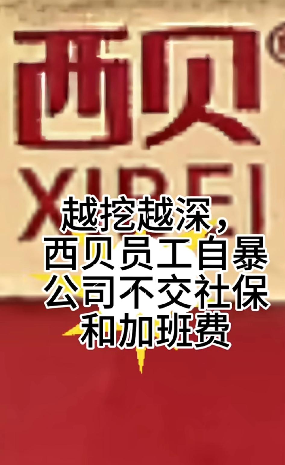 越挖越深了！西贝离职员工在开播间锤老板了，自爆公司不给交社保和加班费有些事不用