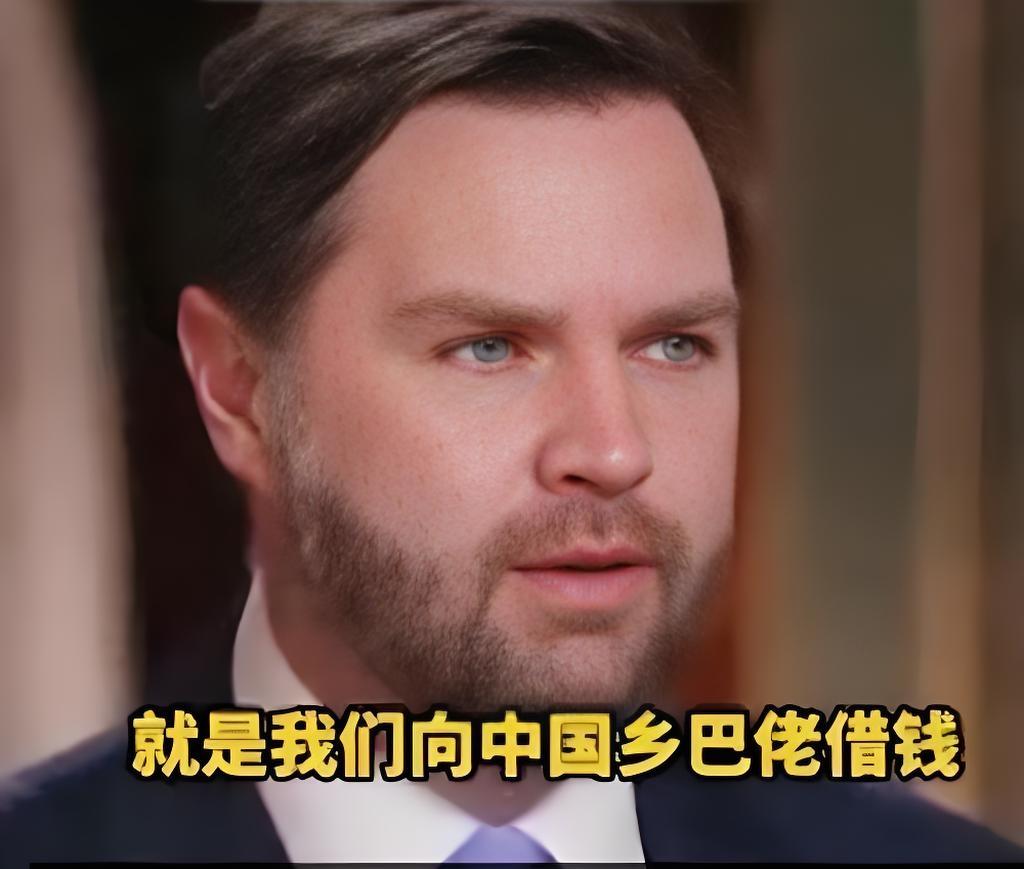 两种声音，两种格局！看透美国政客的焦虑与虚伪美国副总统万斯公开演讲直言：对