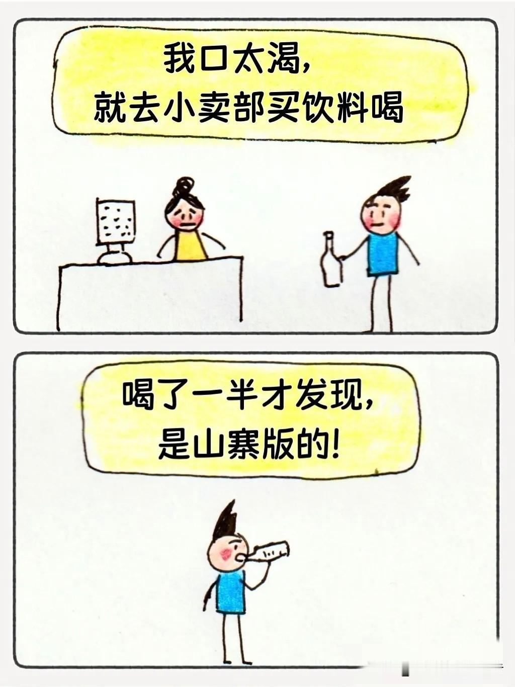 笑哭！喝了山寨版的饮料，不仅被骗了，还被骂了🤣～【搞笑漫画】