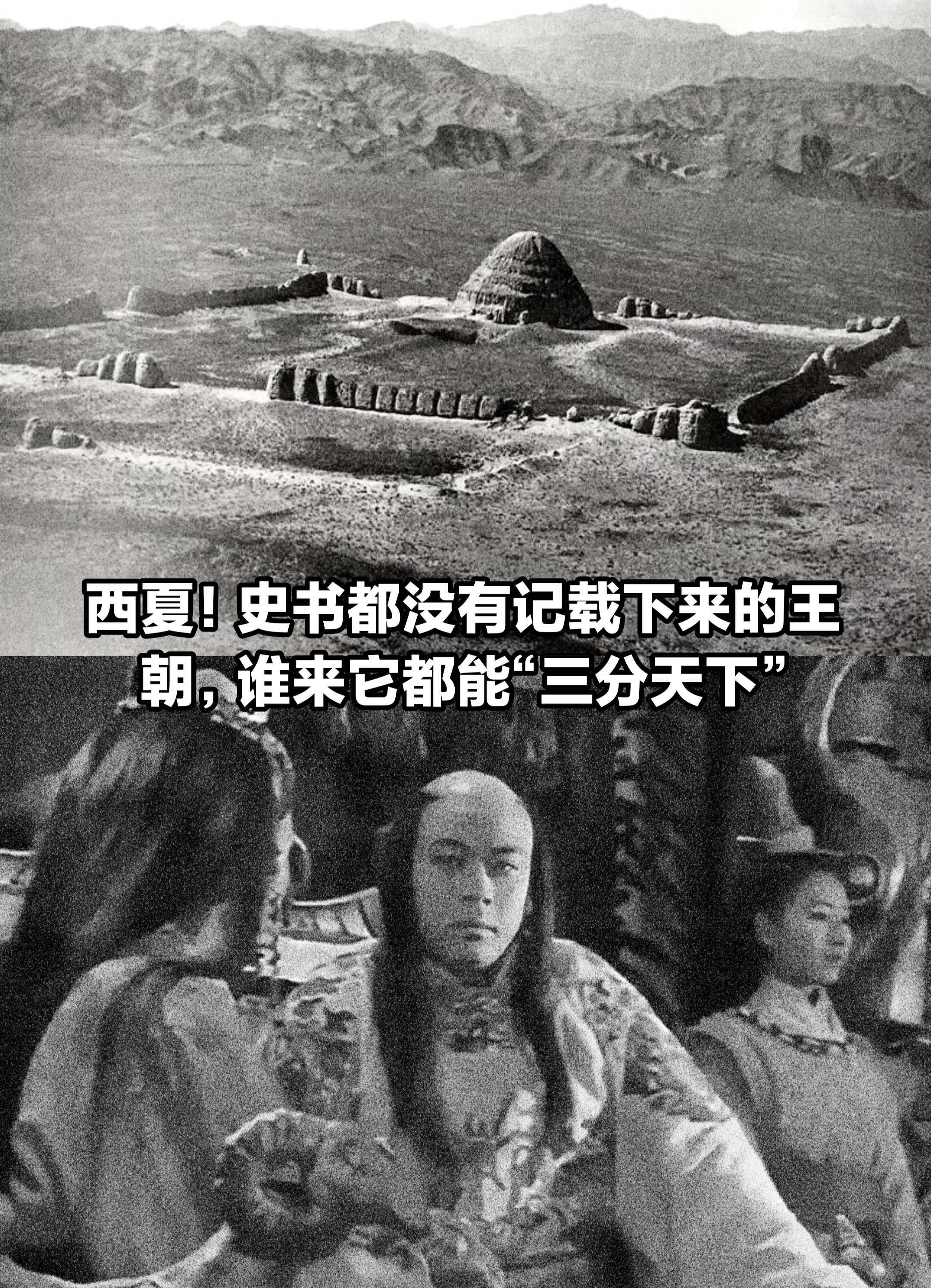 西夏！史书都没记载下来的王朝。