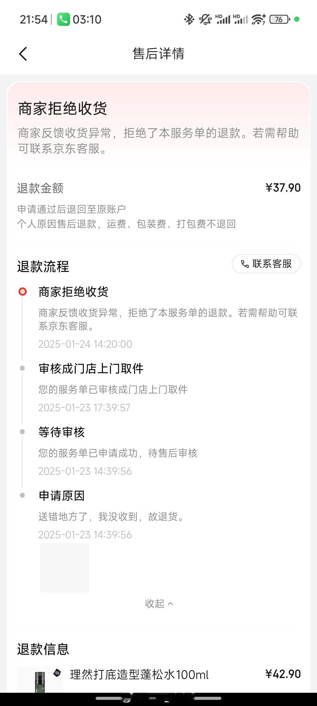 上个月24号在京东买了一瓶蓬松水，之后快递员送错地方了（我地址没填错），从平台正