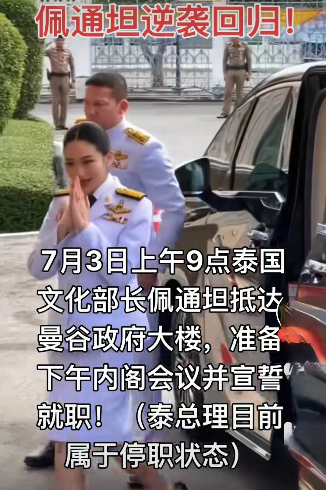佩通坦要被弹劾？泰国政坛真热闹泰国政坛这出戏，真是越来越