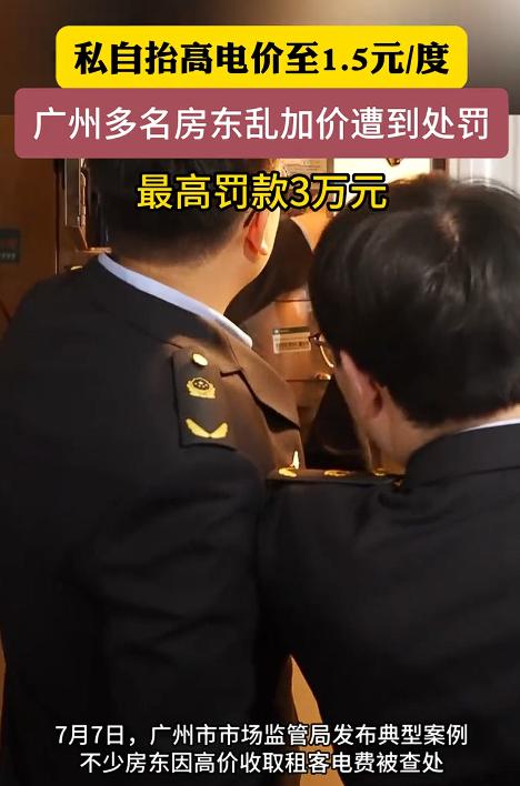 报应来了！7月8日报道，广州番禺，有个房东黄某某，两年多来一直按1.5元一度