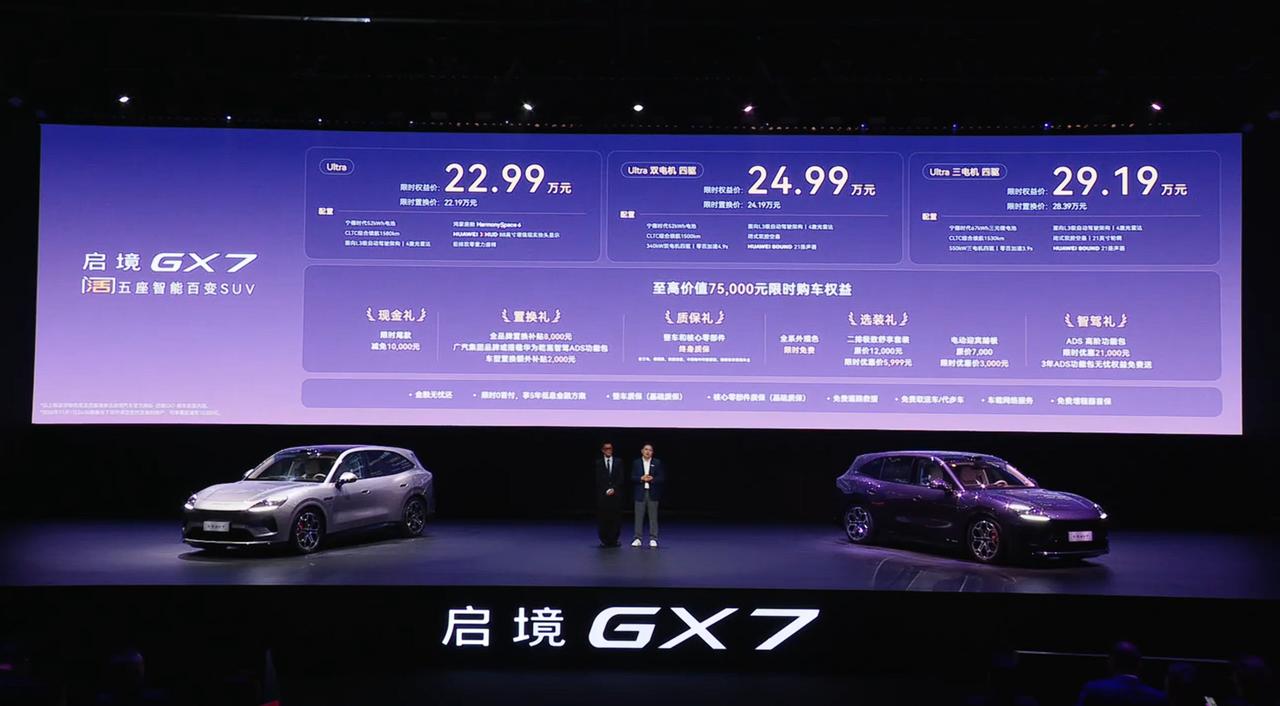 启境GX7上市发布会今晚18点召开，启境GX7正式上市，限时权益价22.99万起