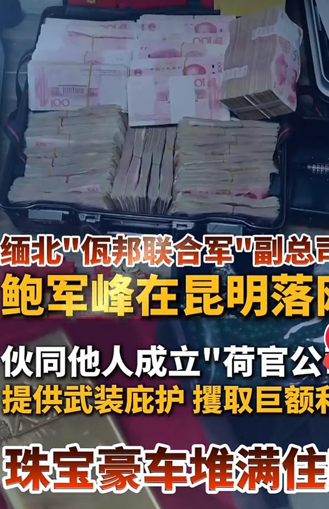 缅北“佤邦联合军”副总司令鲍军峰，一手好牌，打得稀烂。央视纪录片《缅北电