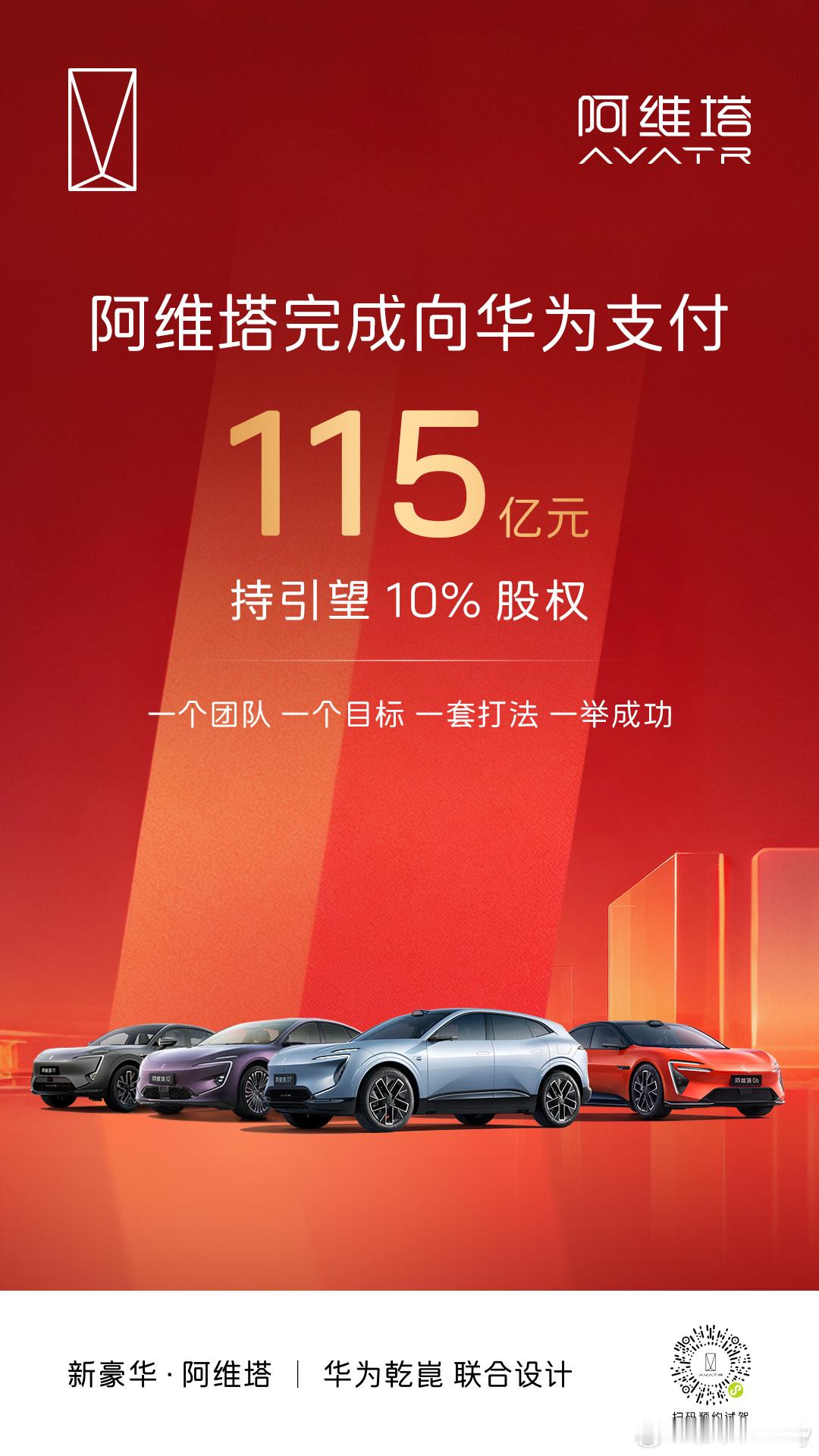 115亿元全部到账阿维塔持有引望10%股权并肩携手，推进战略2.0加速落地阿维塔