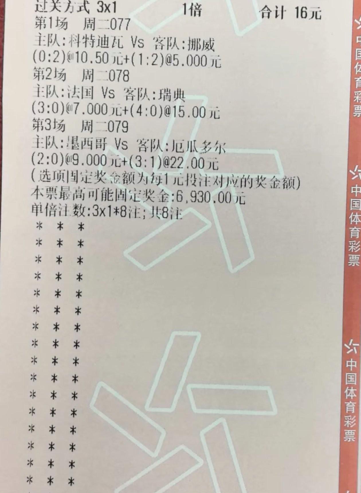 今天三场比赛中奖的好多，当然我自己也小中了一把。网上看到的两张，猜对比分的真的