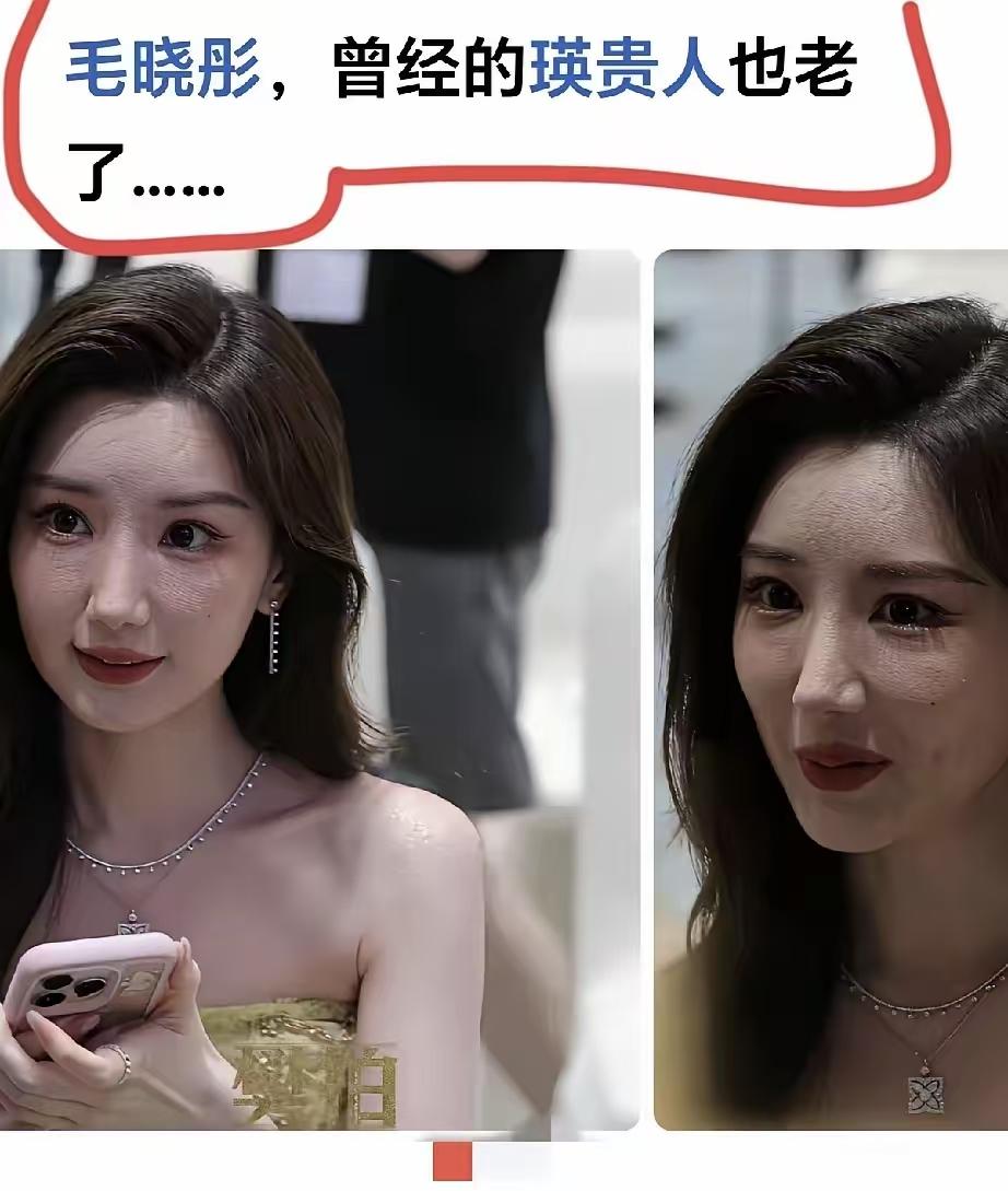 是不是该换个造型师了？这妆发有点显年龄了。