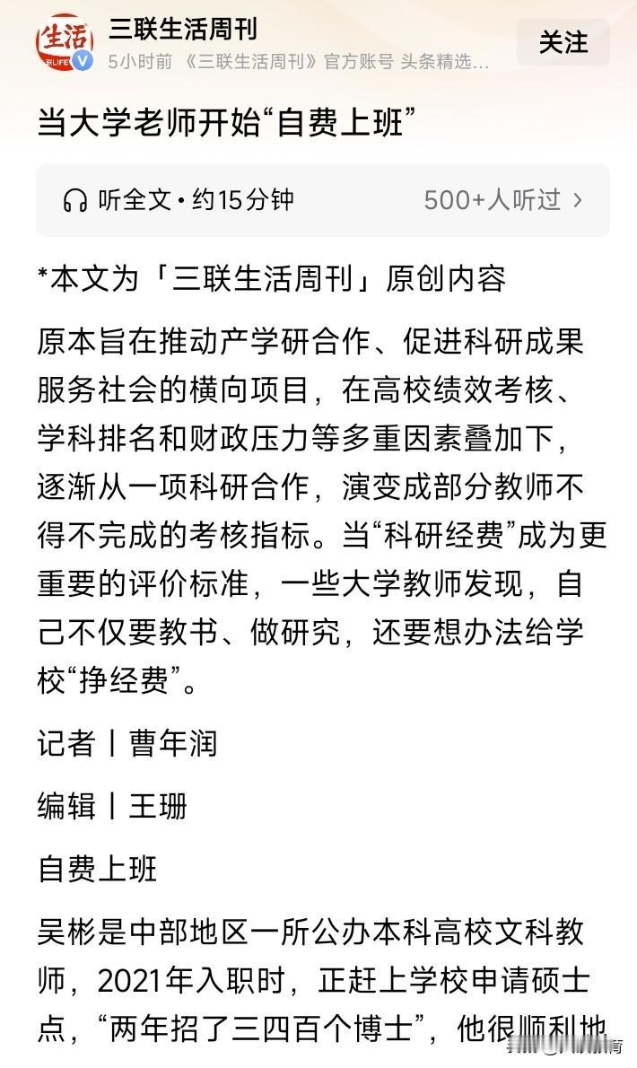 真有这样的事？我对此表示怀疑！时常在网上刷到帖文，称大学老师被逼“自费上班”