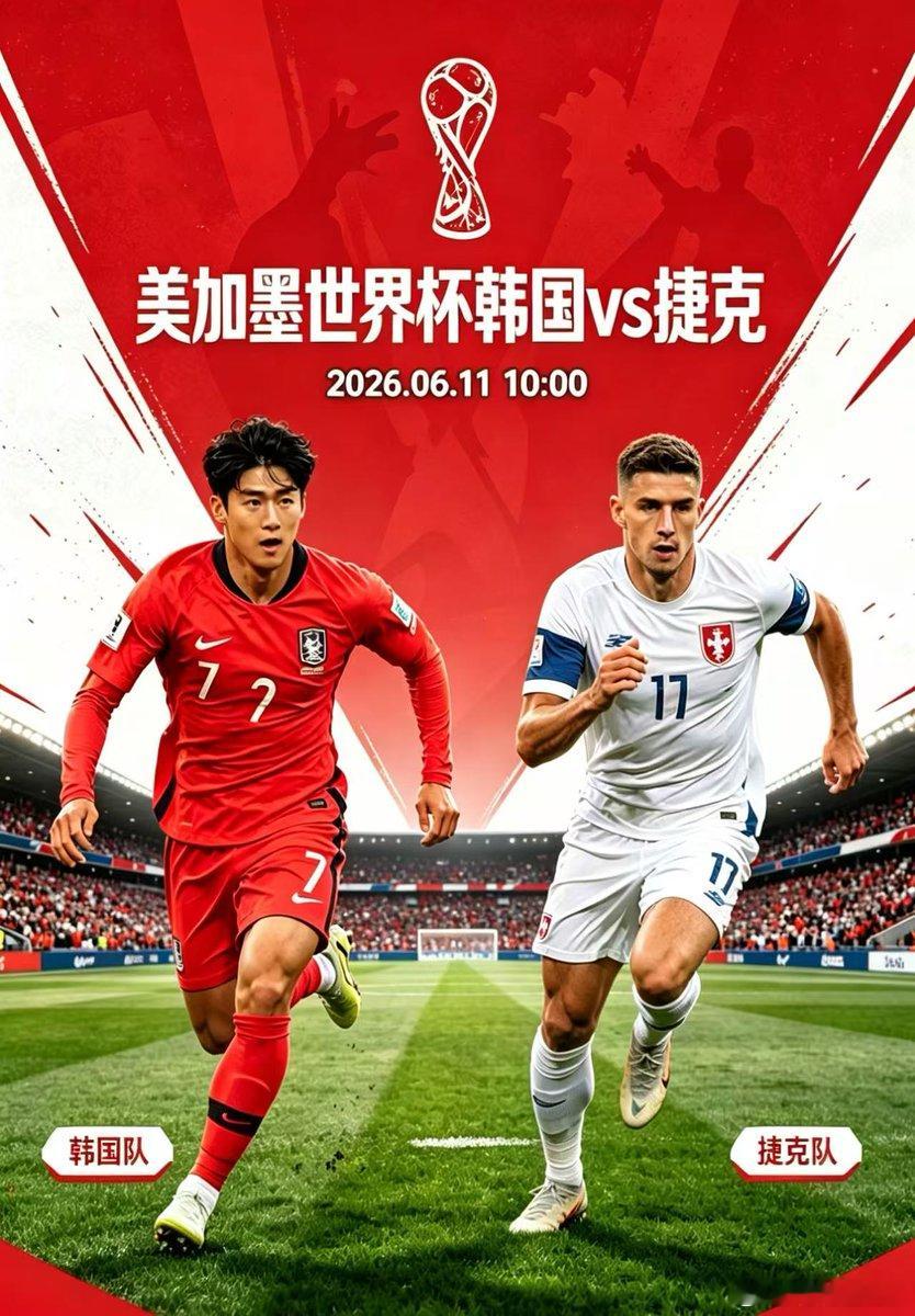 世界杯第二场来了韩国vs捷克世界杯首战即决战，注意两大关键情况！韩国足球队，是亚