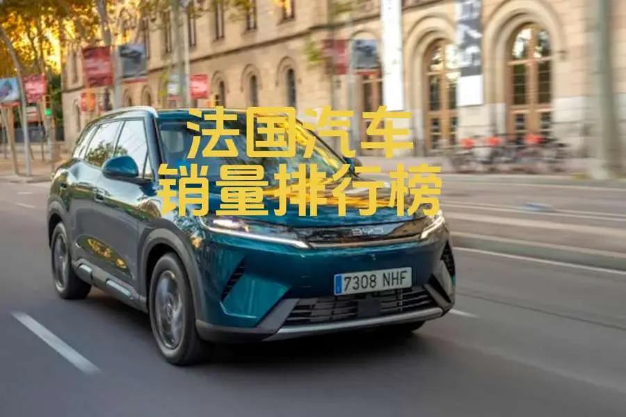 法国2026年5月汽车销量排行榜。法国2026年5月汽车销量排行榜！比亚迪大涨1