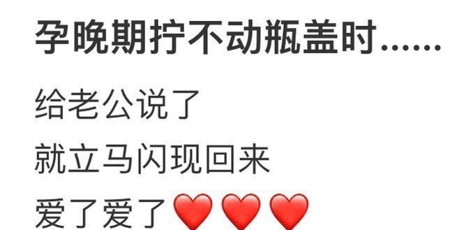 当我孕晚期拧不动瓶盖时​[doge]​​​