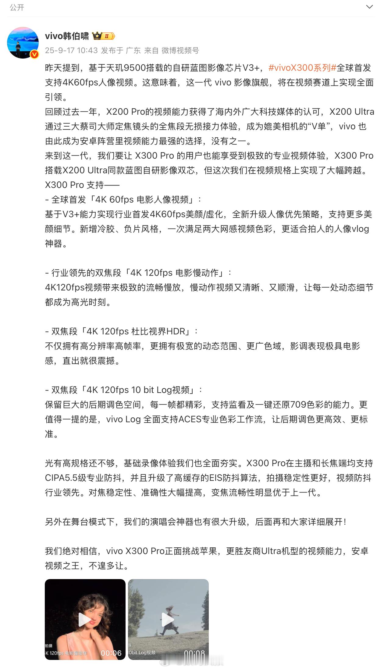 韩伯啸：vivoX300Pro正面挑战苹果，更胜友商Ultra机型的视频能力