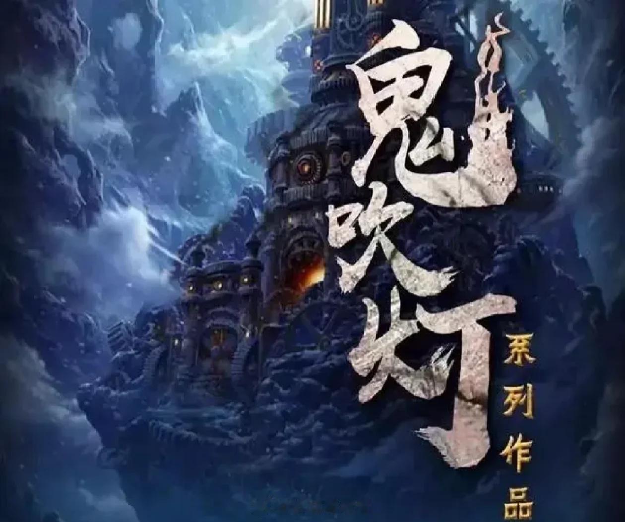 九门年轻人的抗日神剧说实话，盗墓题材我基本只看天下霸唱的《鬼吹灯》系统，他写的更