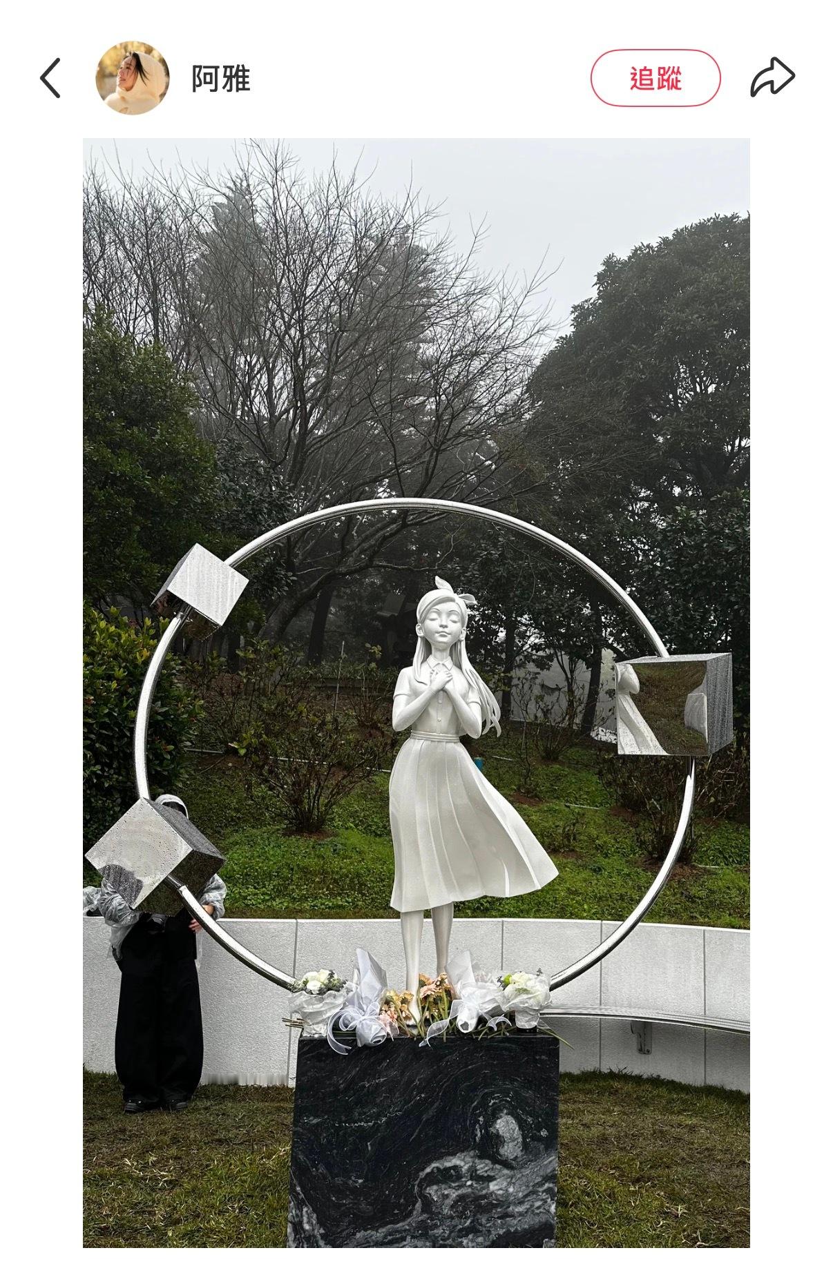 阿雅：「妳走的潇洒，还好，妳把笑容和温柔留给了我们。」「看见妳的雕像，知道他最懂