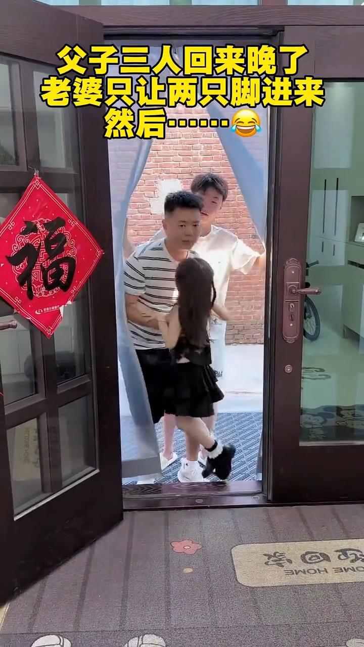 父子三人回来晚了，老婆只让两只脚进来，然后......