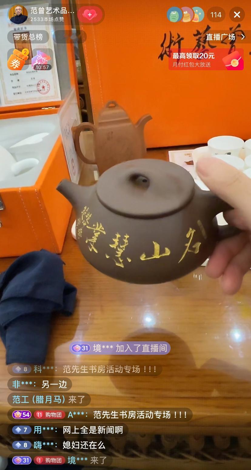 范曾公司直播间卖货照常，主播拿着一款壶使劲吹，说这是纯手工打造的，他们只要380