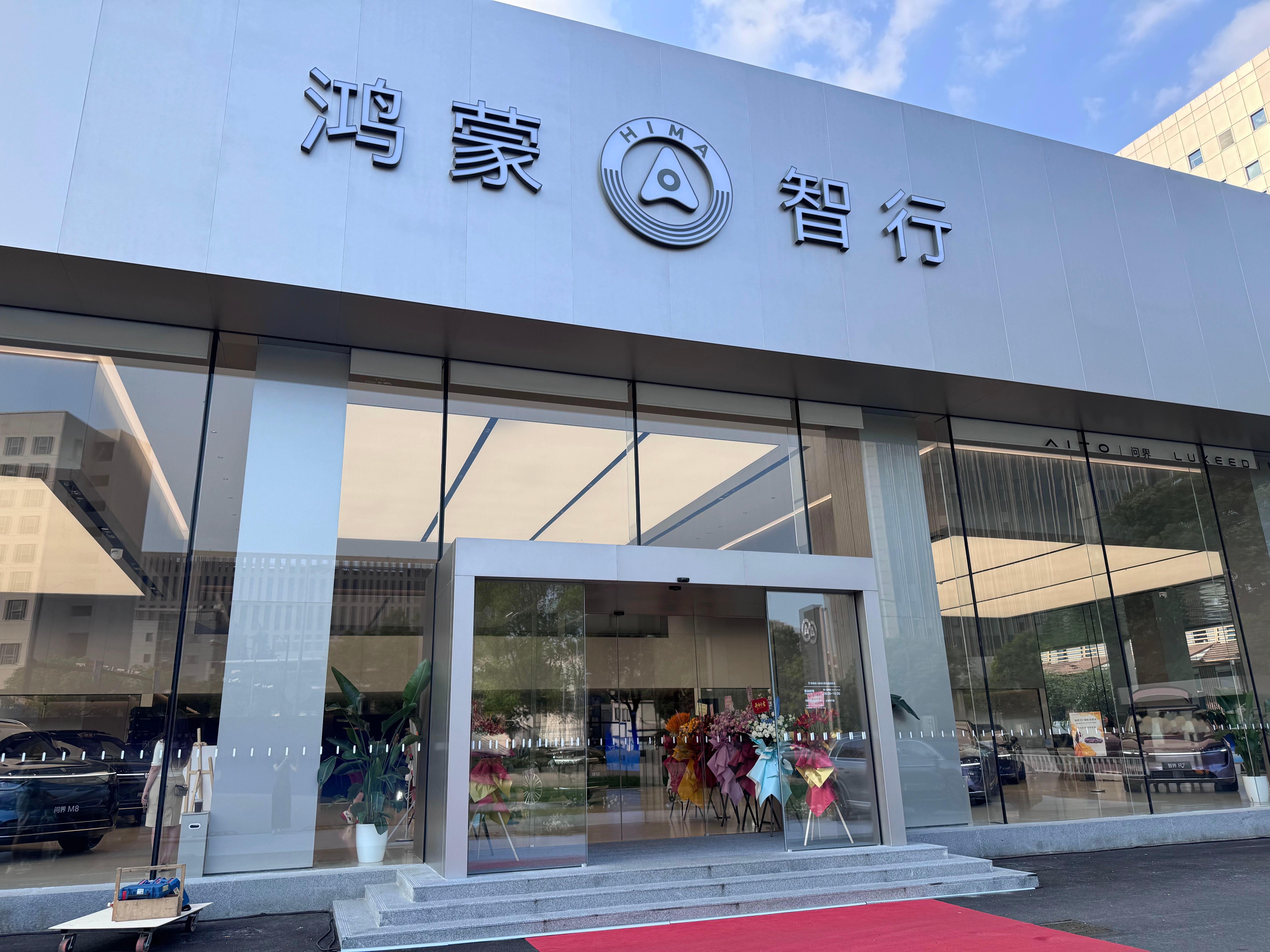 昨天打开了一下“四界”在上海全新的旗舰门店——鸿蒙智行授权用户中心·上海吴中