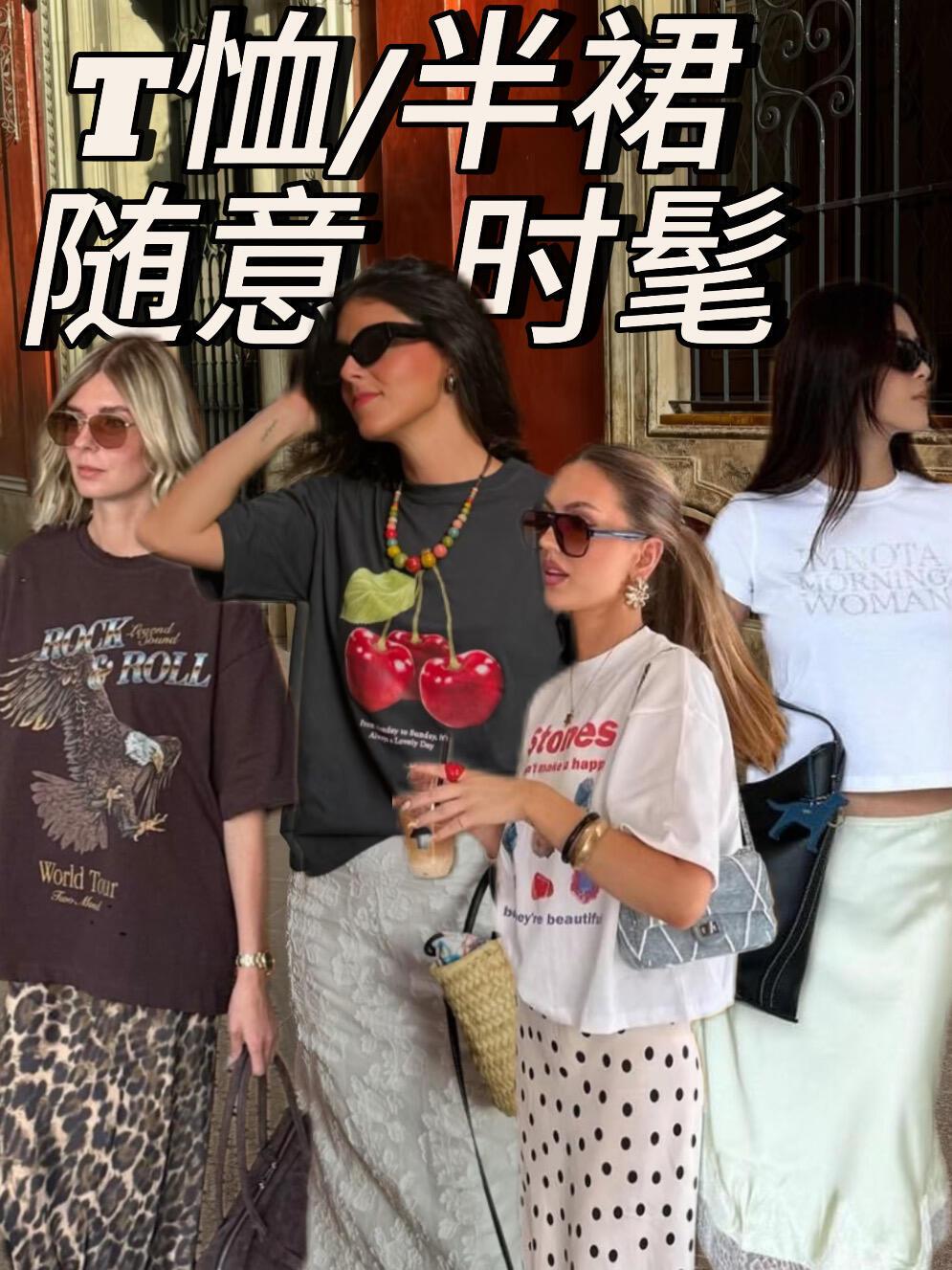 夏天穿T恤配半裙，减龄松弛超温柔！日常万能搭配公式轻松学，复古印花T恤、基础纯