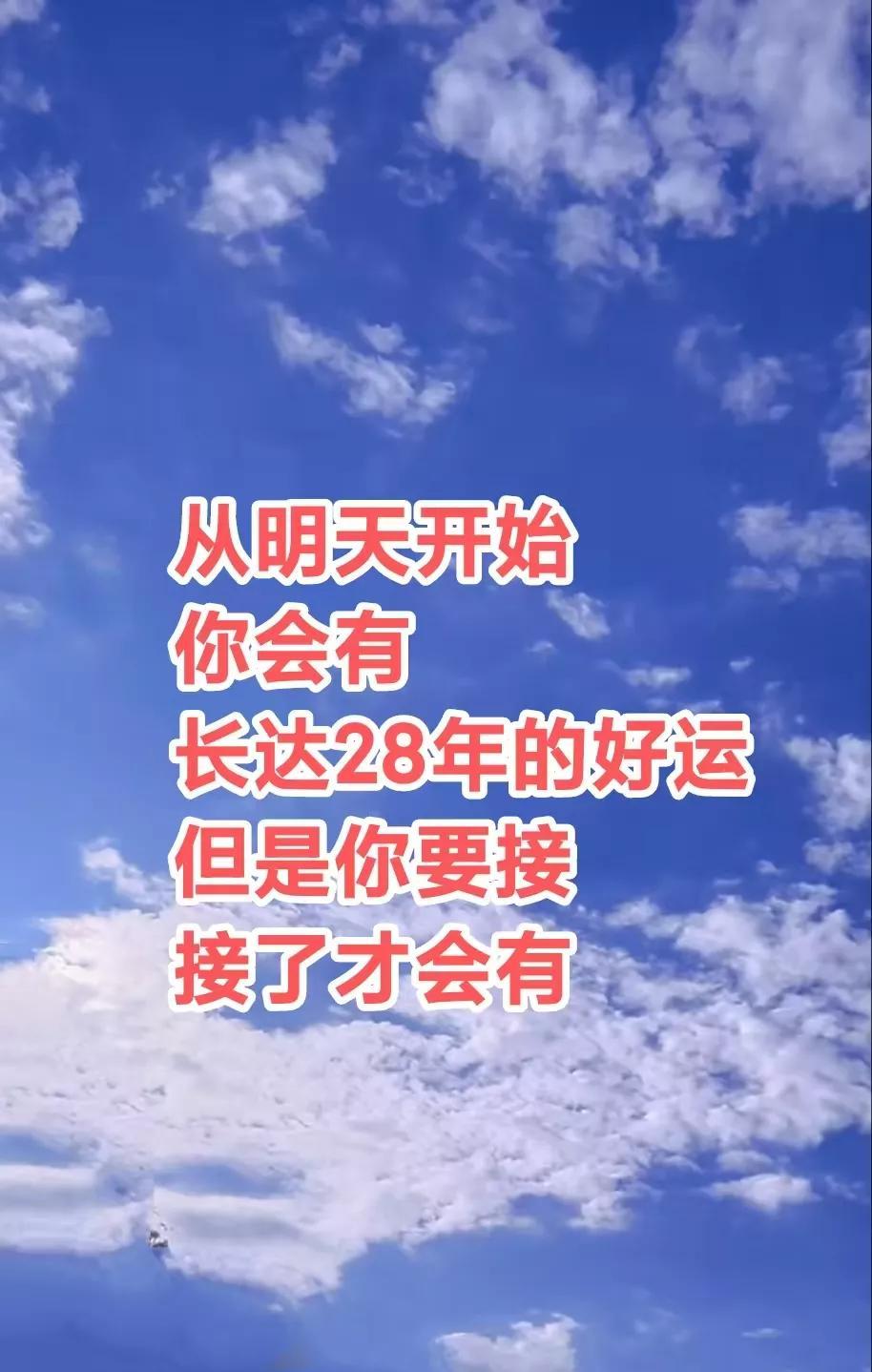 有福之人，告诉你一个天大的好消息，从明天开始你会有长达28年的好运，但是你要