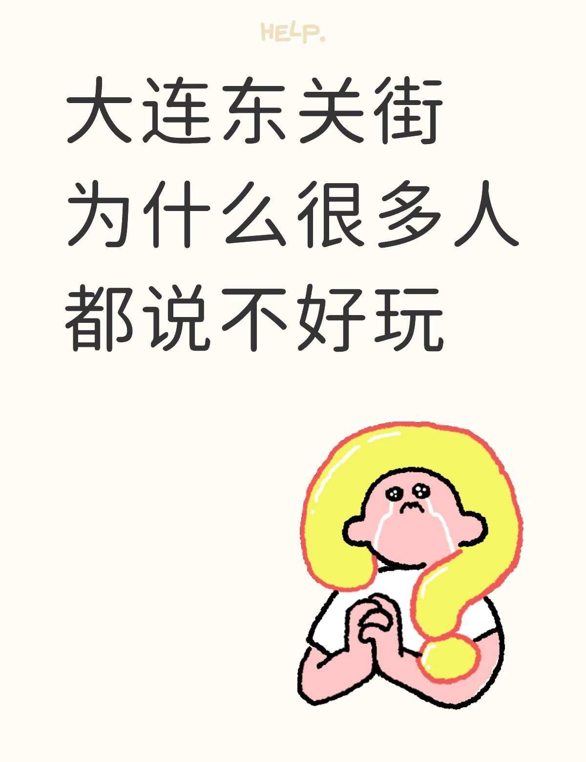 大连东关街算是改造成功了吗大连东关街为什么很多人去了一次都不想去第二次本地人有