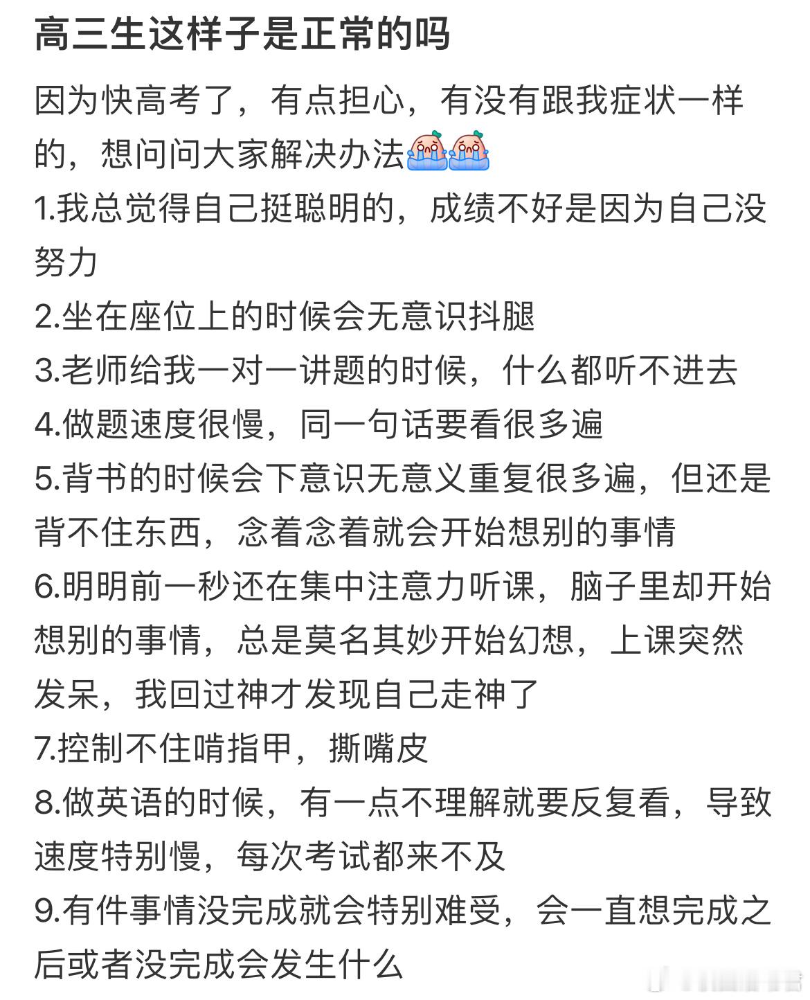高三生这样子是正常的吗