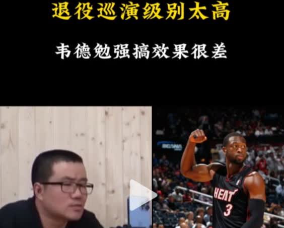太多人嘲笑韦德的退役巡演了，虽然是一塌糊涂，十分的尴尬！这都是自作自受，如果