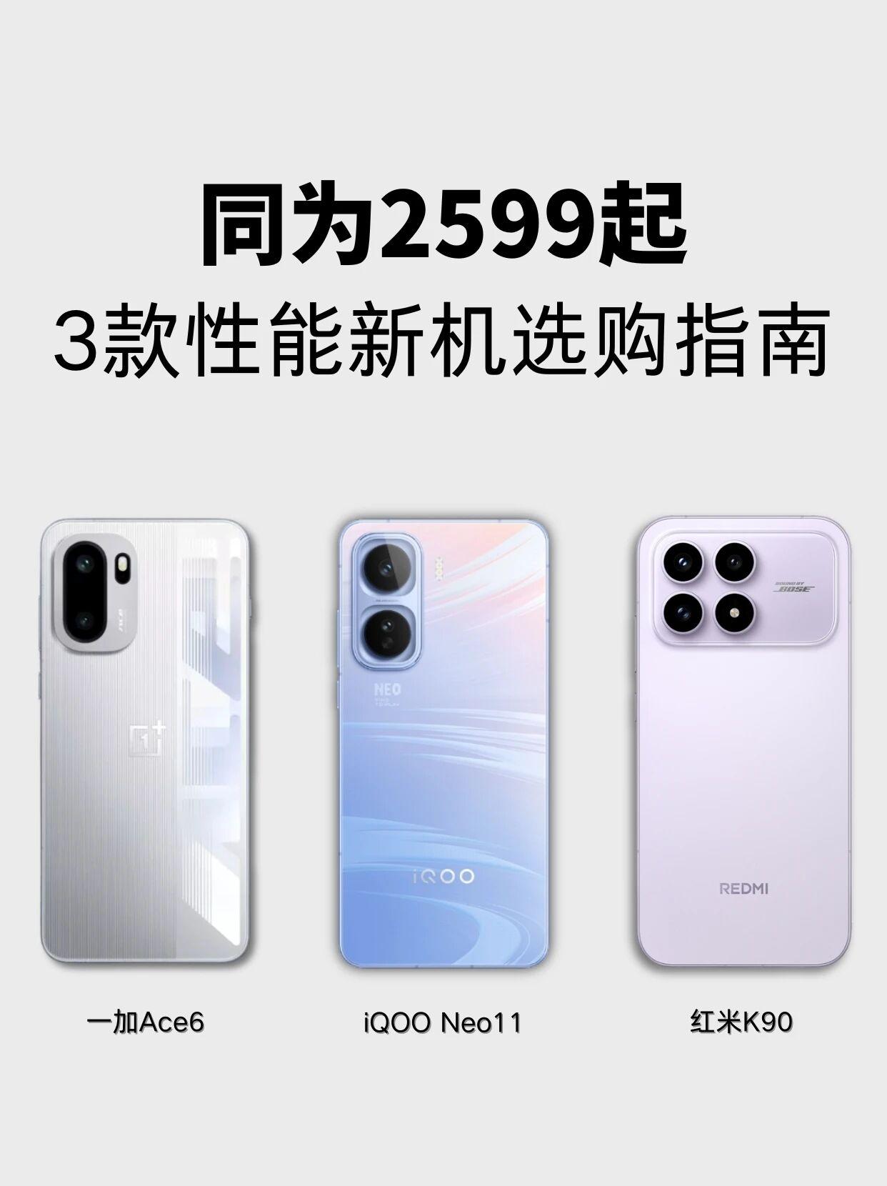 同为2599起，一加、iQOO、红米三款性能新机怎么选❓最近有三款搭载骁龙8至尊