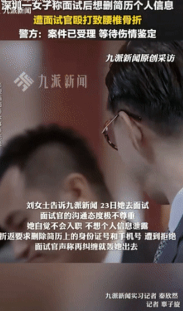 “严惩到底！”深圳一女子面试时，因面试官极不尊重人，女子自觉不会入职，于是要求对