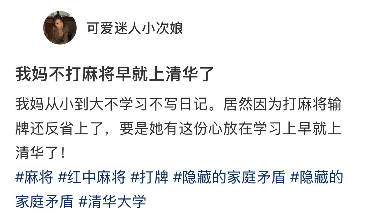 阿姨要是不打麻将早上清华了