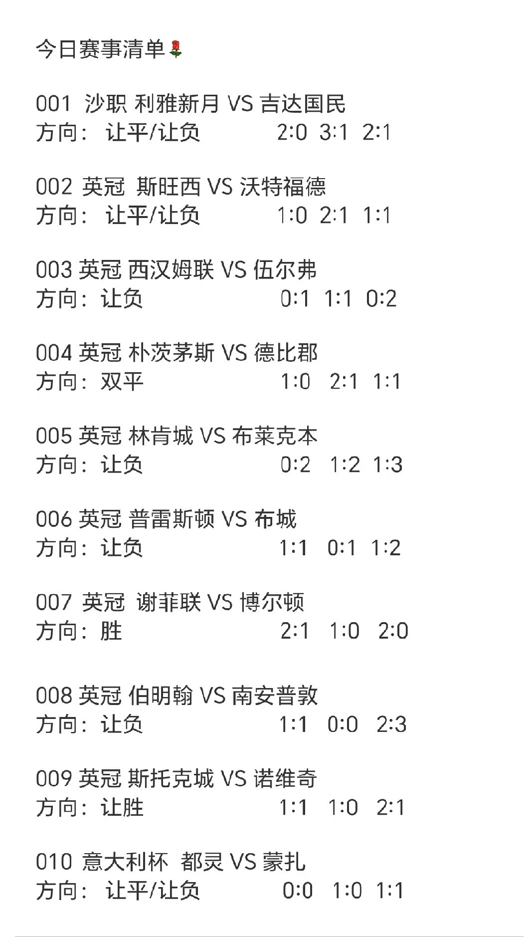 今日赛事清单[玫瑰]​​​