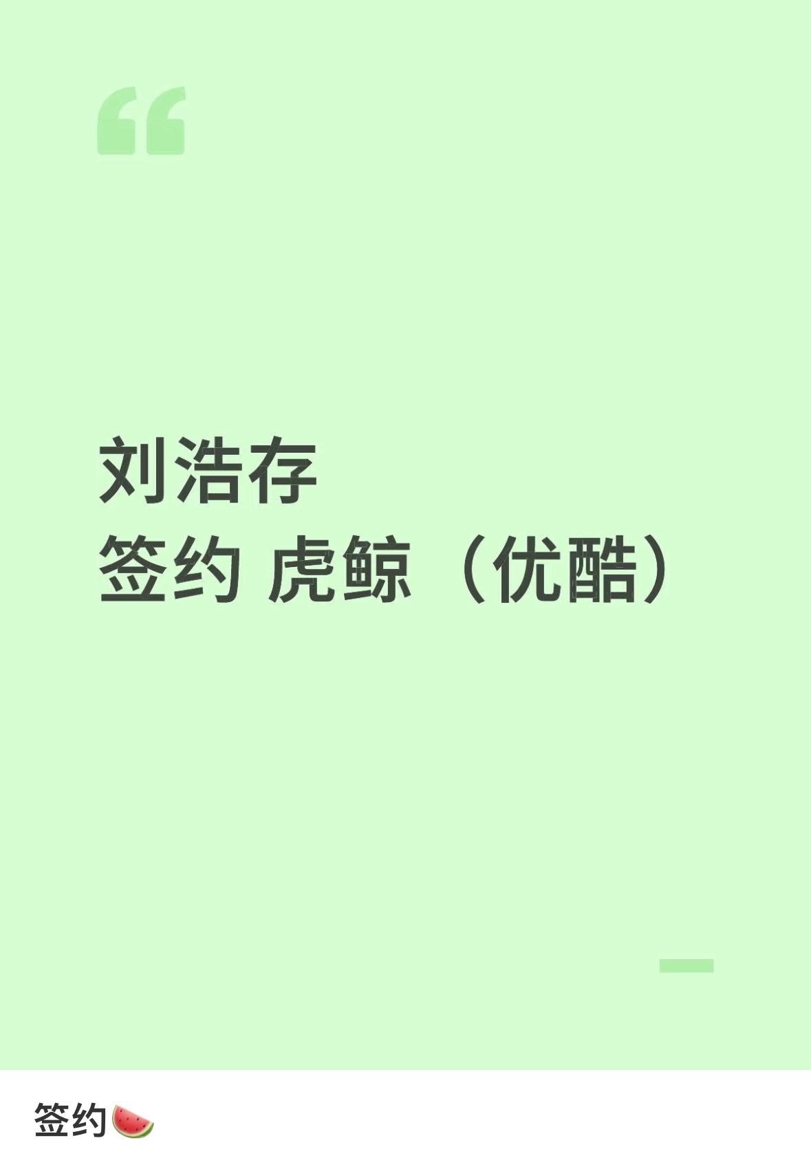 网传刘浩存签约虎鲸文娱（优酷），真的假的？她经纪约不是一直在老谋子手里吗？