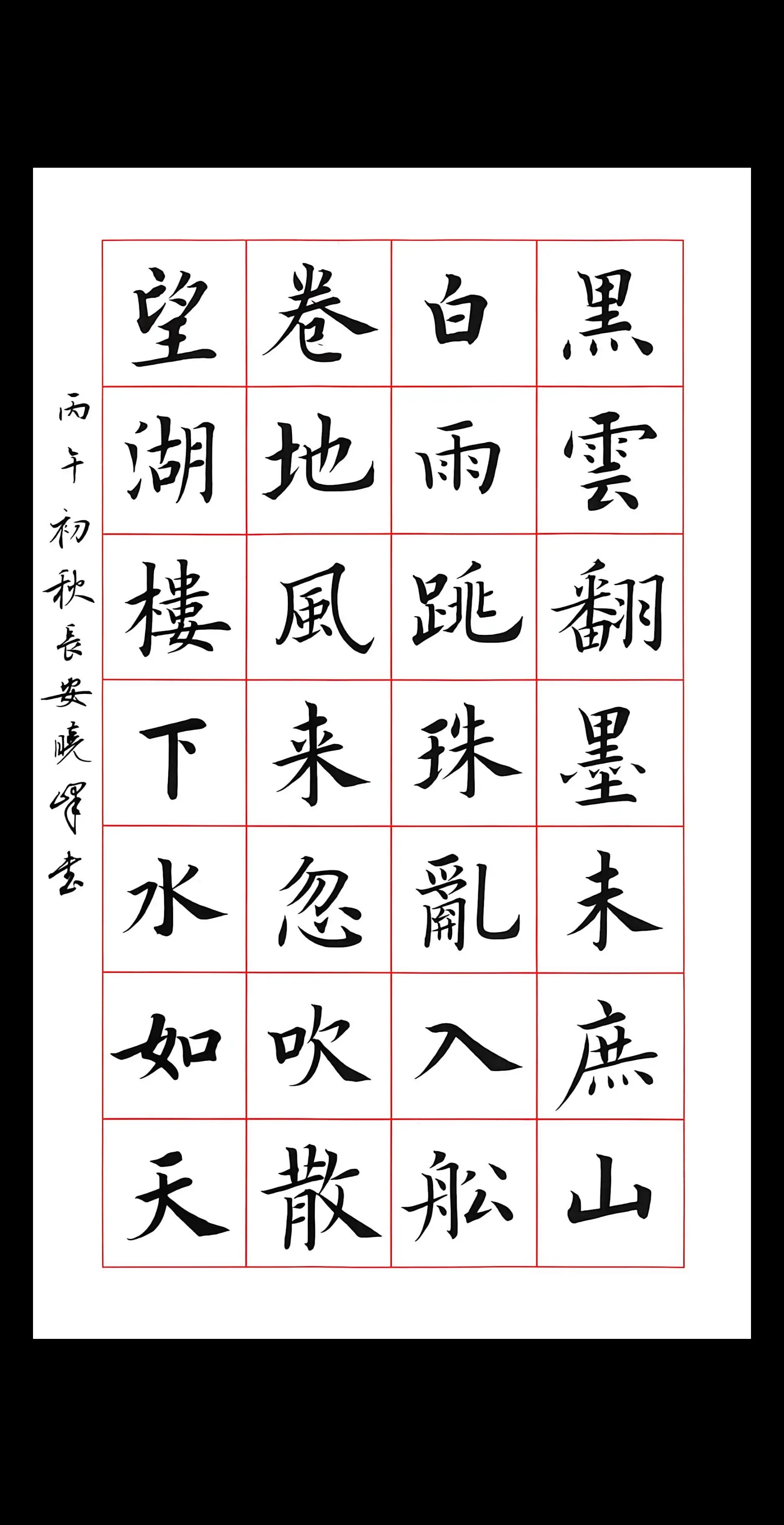 楷书书法 欧体楷书28字古诗楷书教程 收学员