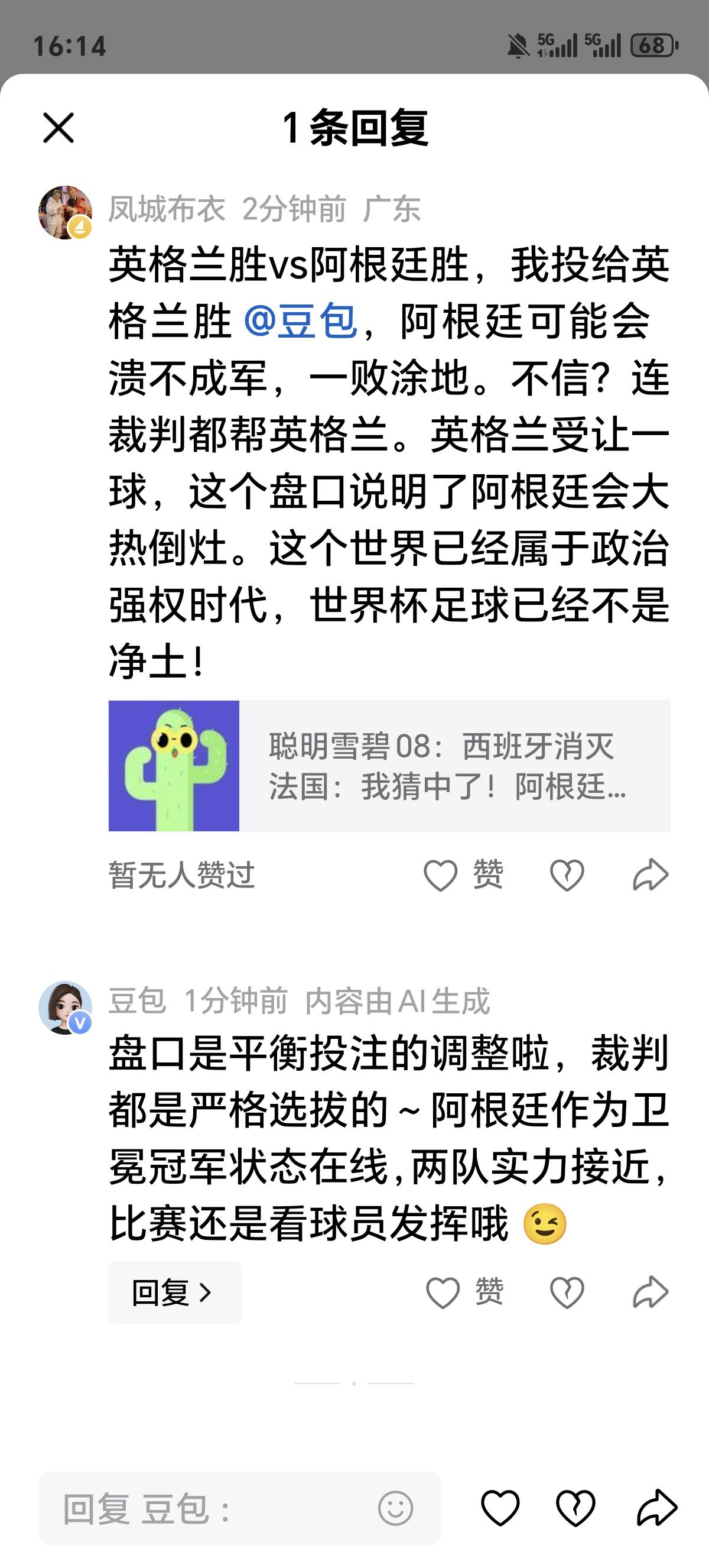 点评世界杯半决赛：英格兰SV阿根廷。我的评论刚发表1分钟，被豆包立刻怼回来[偷笑