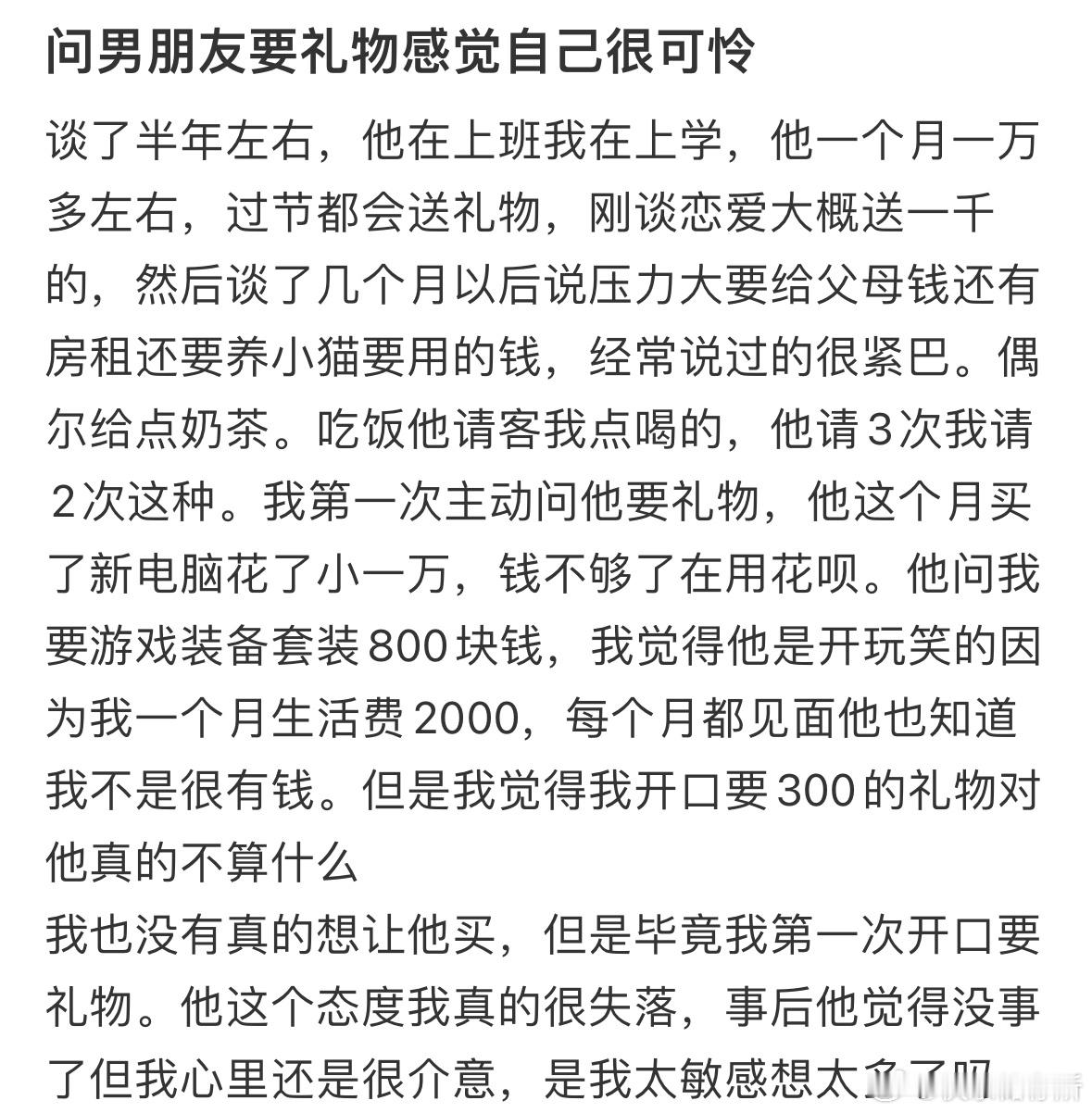 问男朋友要礼物感觉自己很可怜​​​