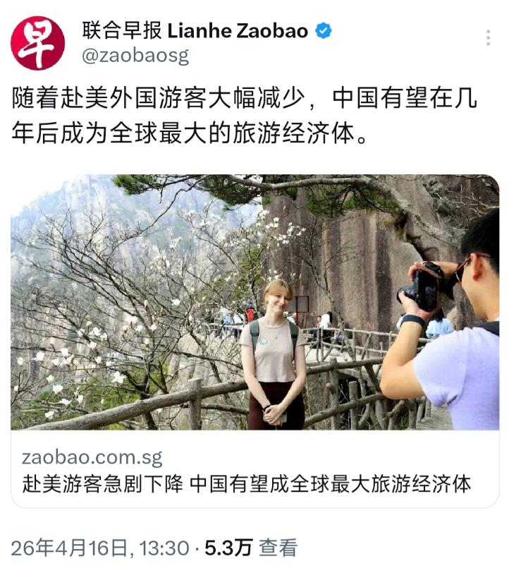 4月16日新加坡联合早报发了篇报道，看了特提气：现在去美国的外国游客越来越少，咱