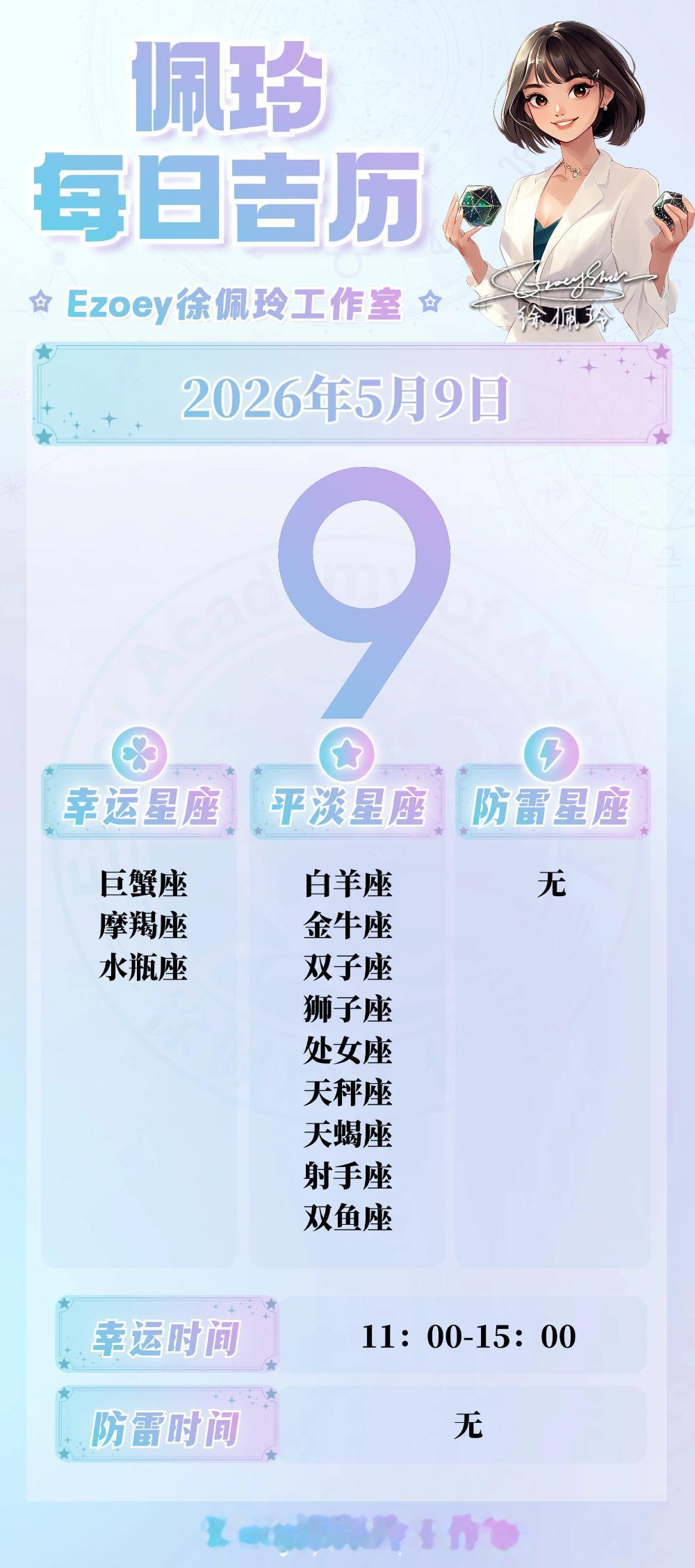 【5.9日播报】稳步带动日幸运星星：巨蟹座、摩羯座、水瓶座——Ezoey徐佩