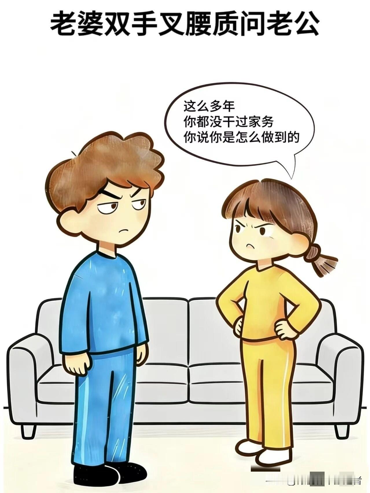 趣味漫画:老婆问老公：这么多年你都没干过家务，你说你是怎么做到的，老公:靠脸，老