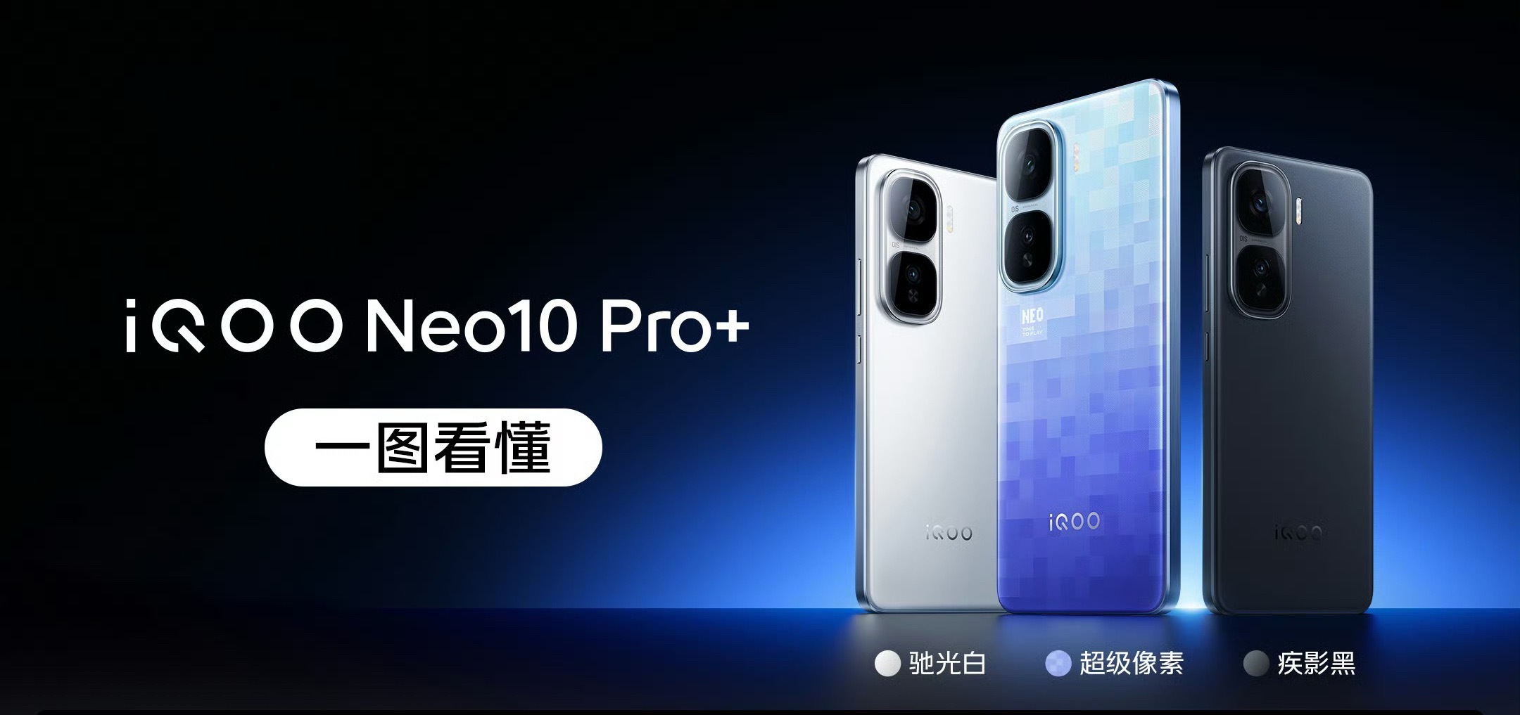 iQOONeo10Pro+来了，提供超级像素、驰光白、疾影黑三款配色，这次的